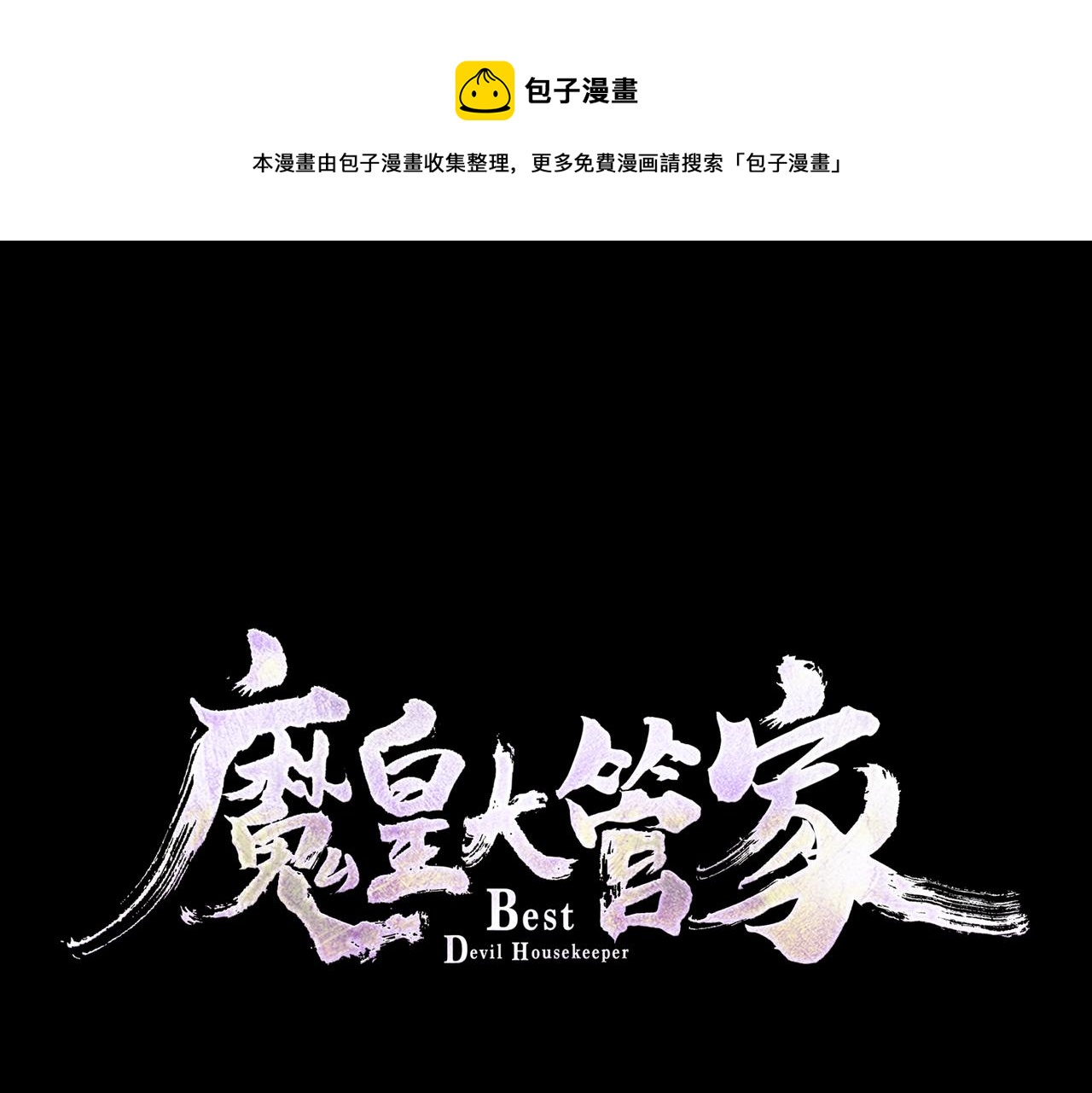 魔皇大管家 - 第275話 雷陣(1/3) - 1
