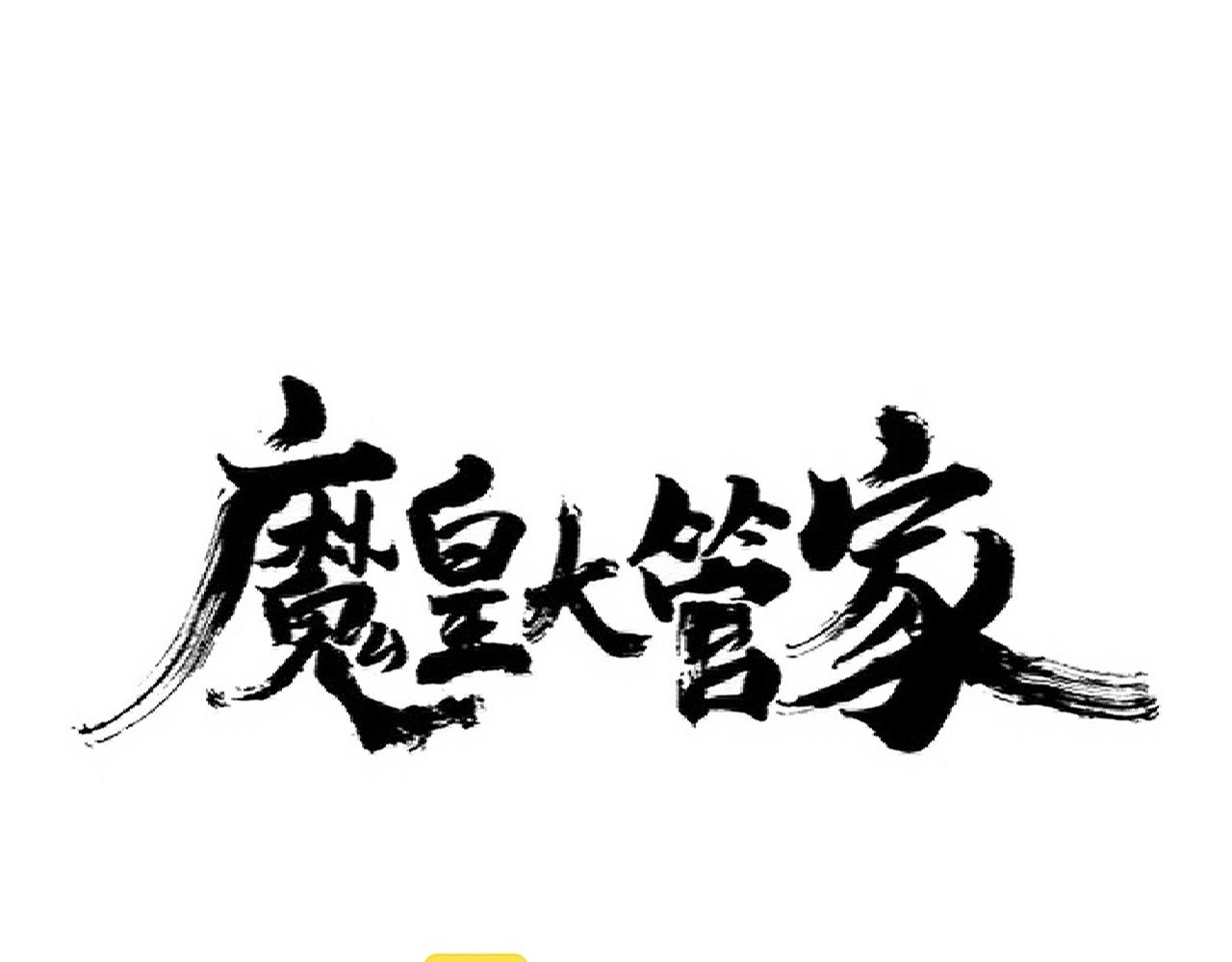 魔皇大管家 - 第287話 七家之龍(1/3) - 1