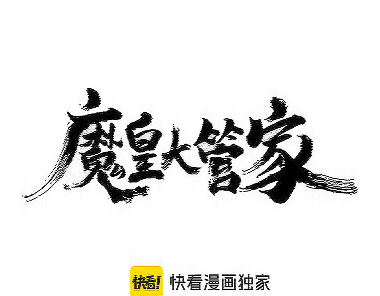 魔皇大管家 - 第588話 小卒子(1/2) - 1