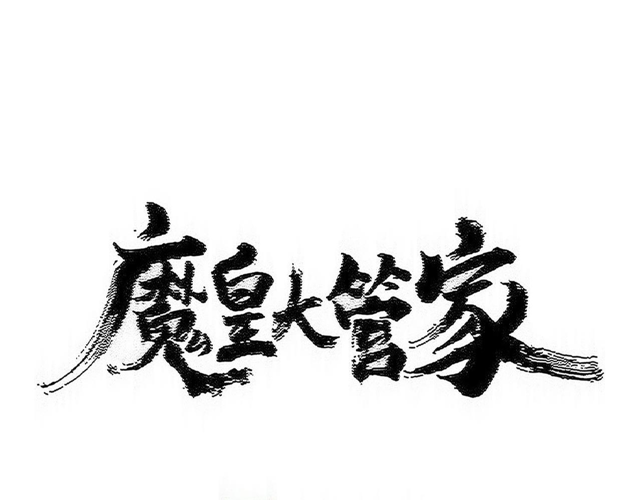魔皇大管家 - 第592話 你選的嗎偶像！(1/3) - 1