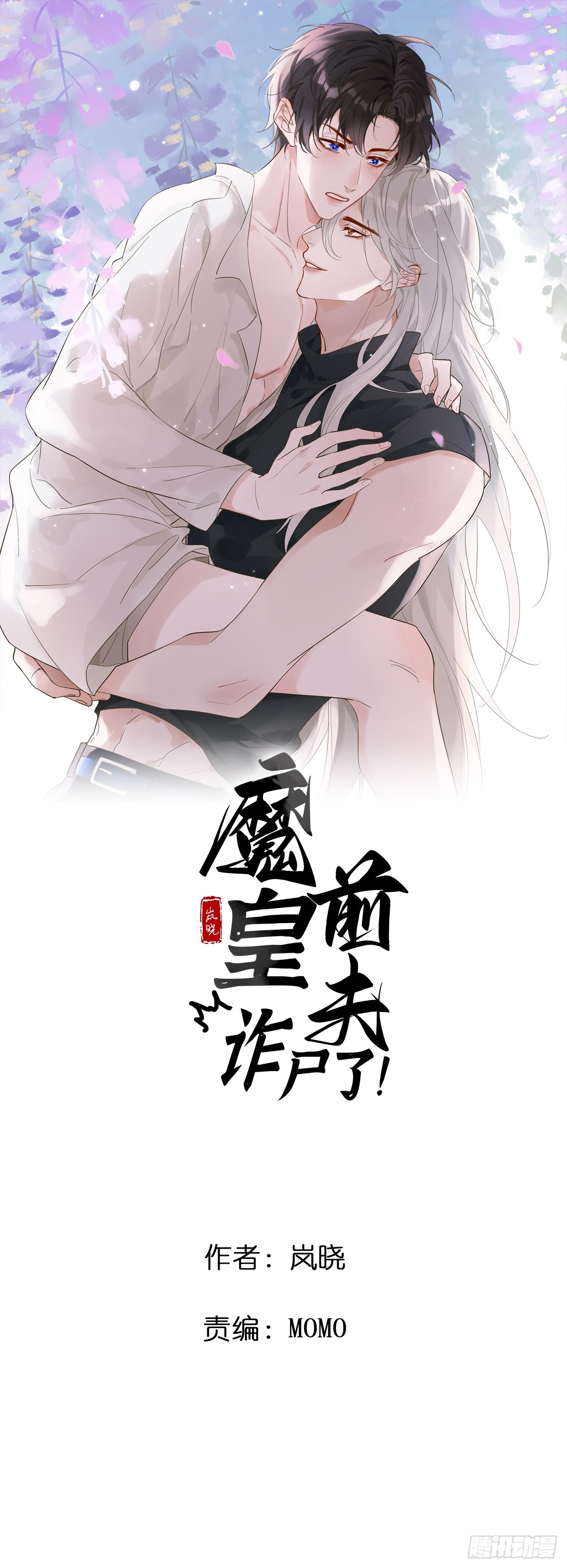 魔皇前夫詐屍了 - 18 他來了 - 1
