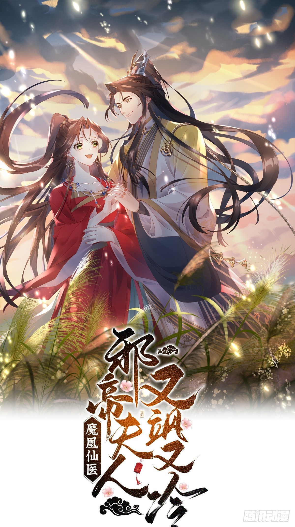 魔凰仙医：邪帝夫人又飒又冷 - 002.潭中黑龙 - 1