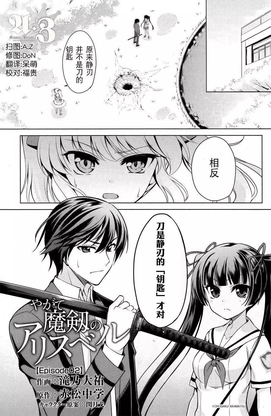 魔劍的愛麗絲貝爾 - 第02回 - 1
