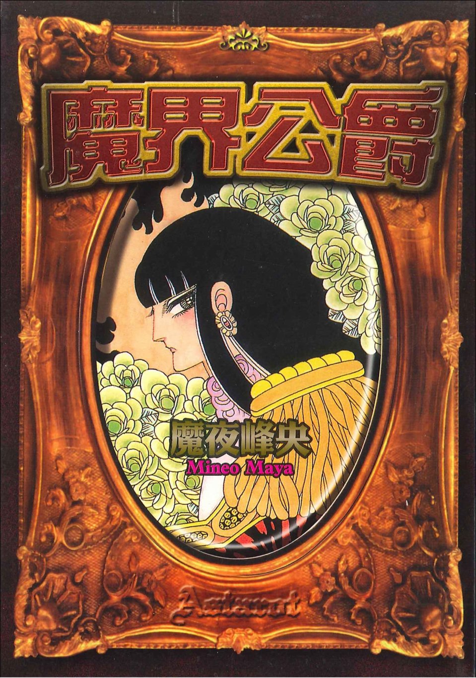 魔界公爵 - 全一卷(1/5) - 1