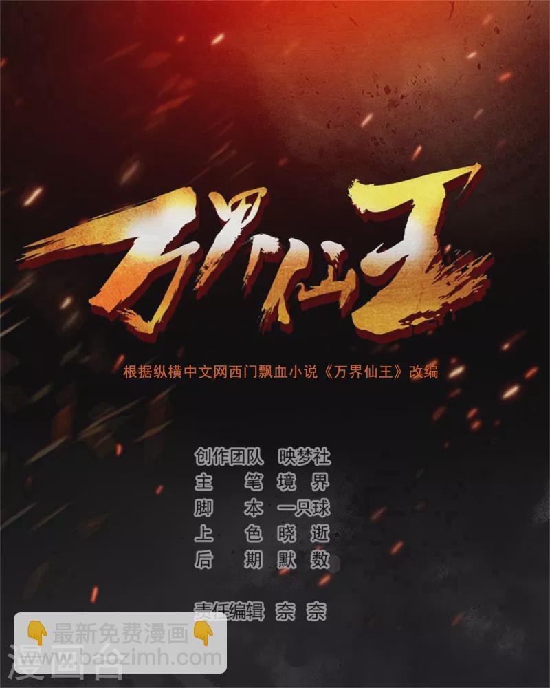 萬界仙王 - 第151話 天地亂世的真相 - 2