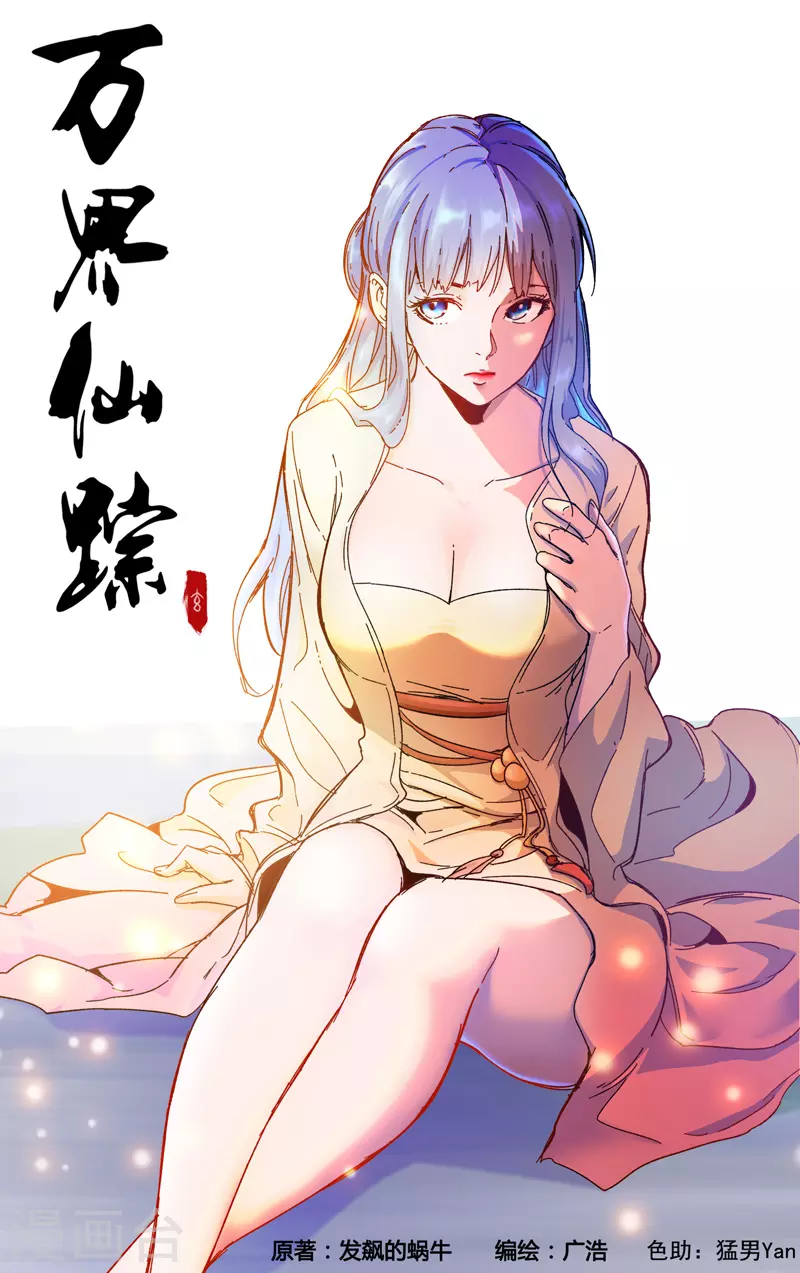 萬界仙蹤 - 第352話 - 1