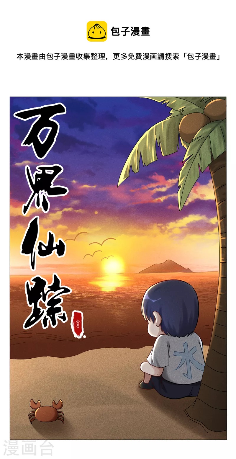 萬界仙蹤 - 第402話 - 1