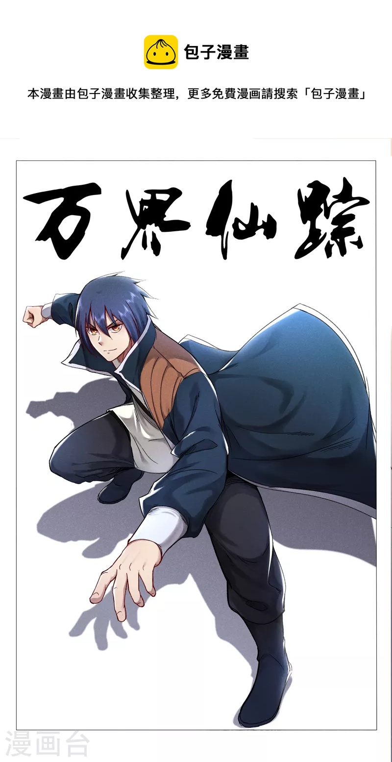萬界仙蹤 - 第426話 - 1