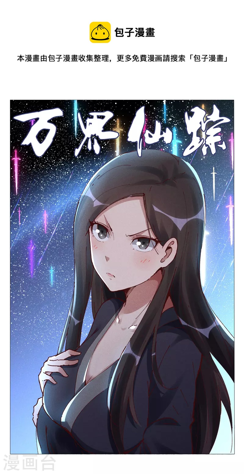 萬界仙蹤 - 第510話 - 1