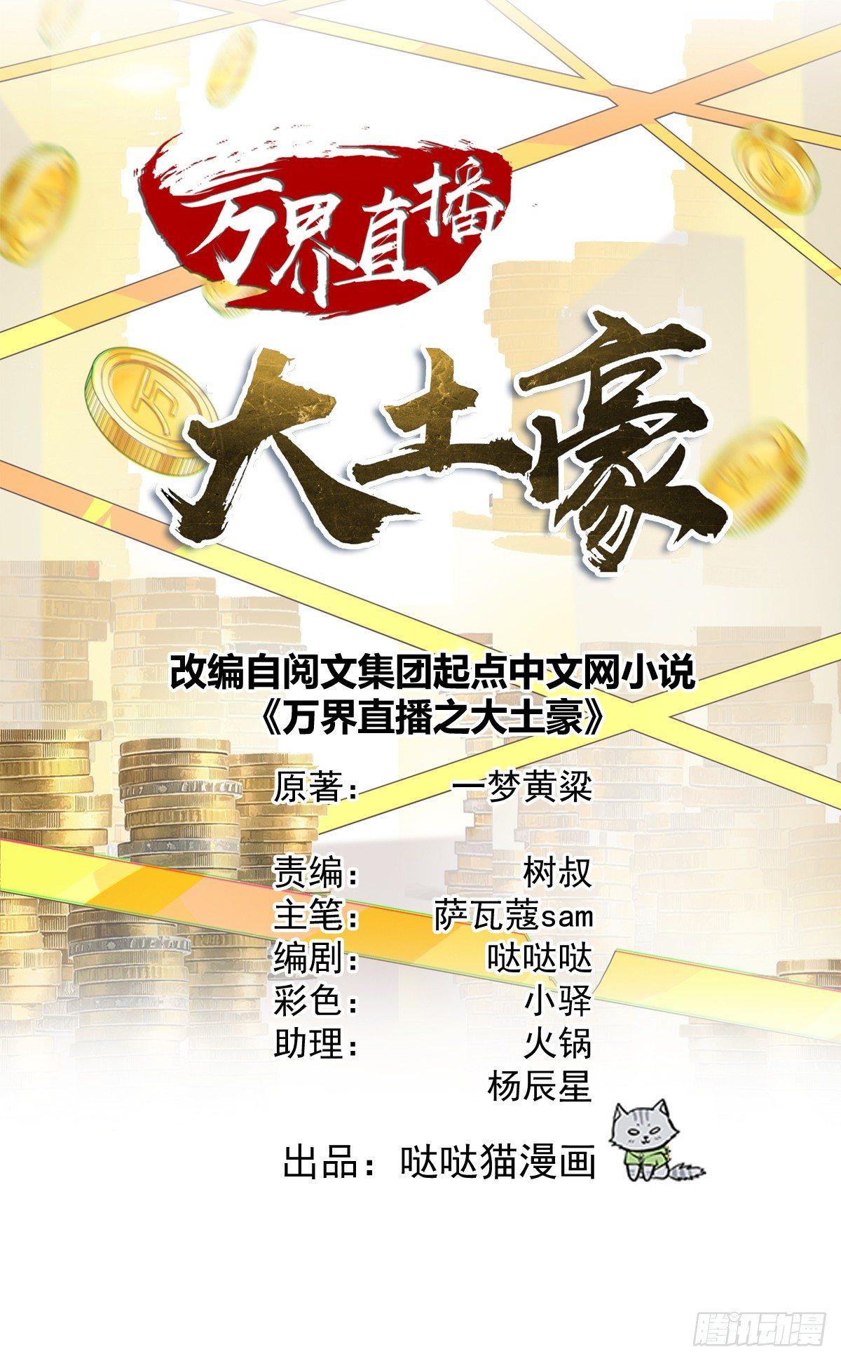 萬界直播大土豪 - 美女，你誤會了！ - 1