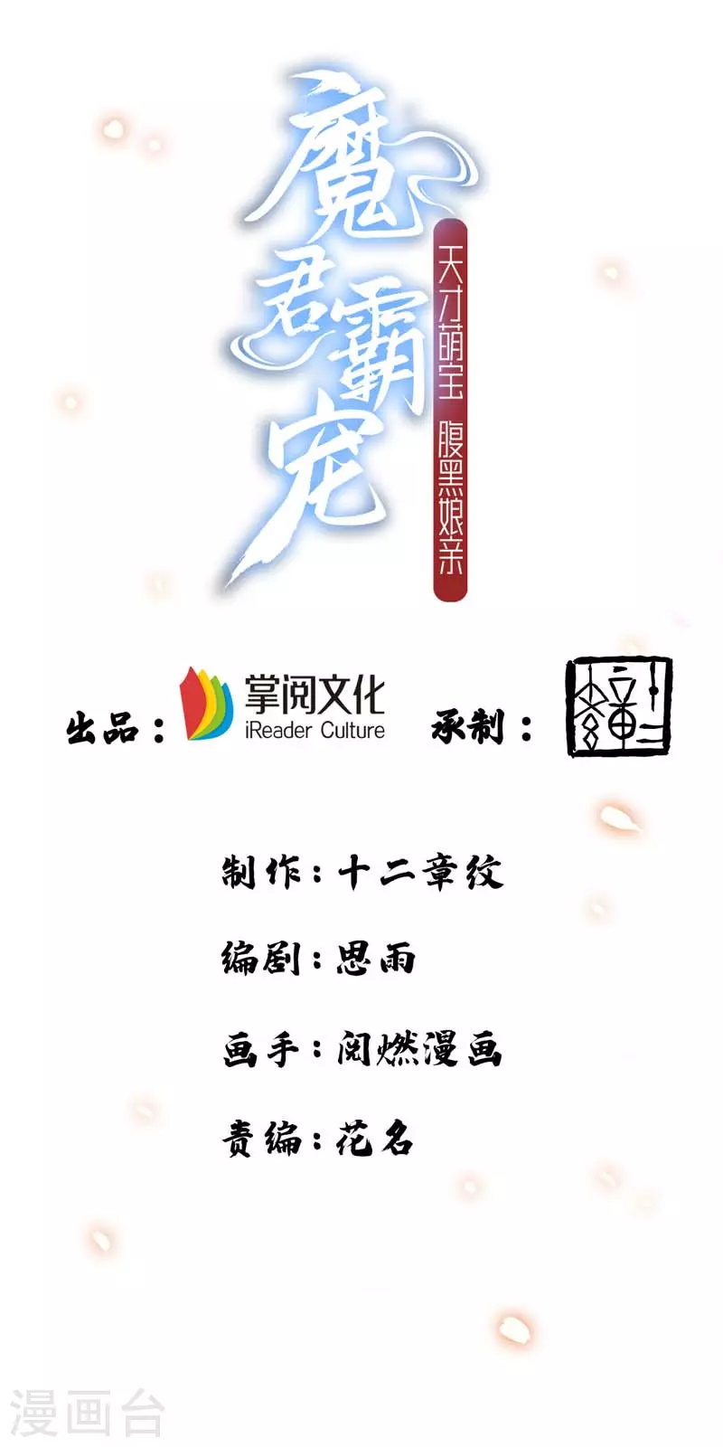 魔君霸寵：天才萌寶腹黑孃親 - 第18話 求婚之路 - 1