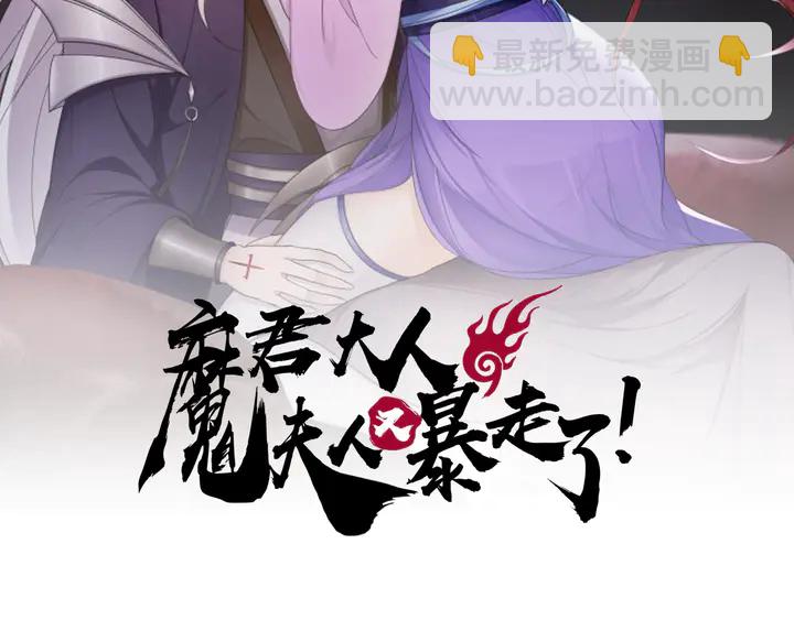 魔君大人，夫人又暴走了！ - 第107話 心跳不已的修煉方式(1/2) - 2