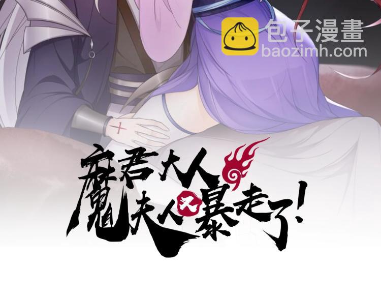 魔君大人，夫人又暴走了！ - 第41話 你的身體歸我看管(1/2) - 2