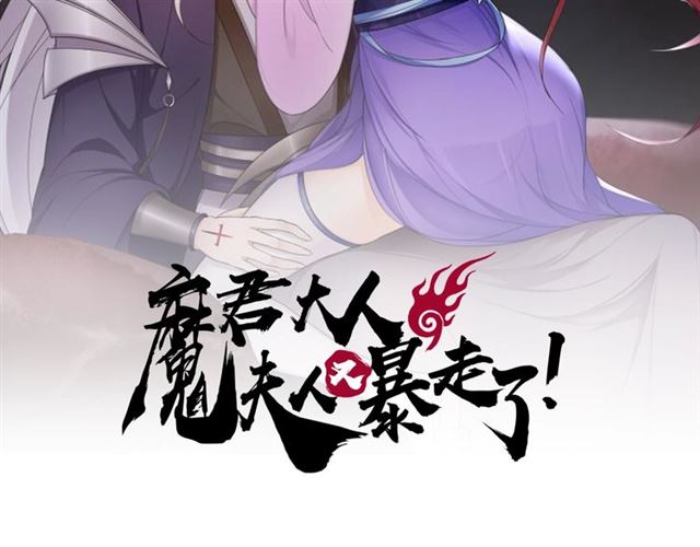魔君大人，夫人又暴走了！ - 第91話 用謊言救他(1/2) - 2