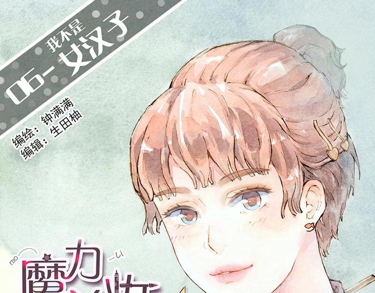 魔力美妝 - 06 我不是女漢子（2） - 1