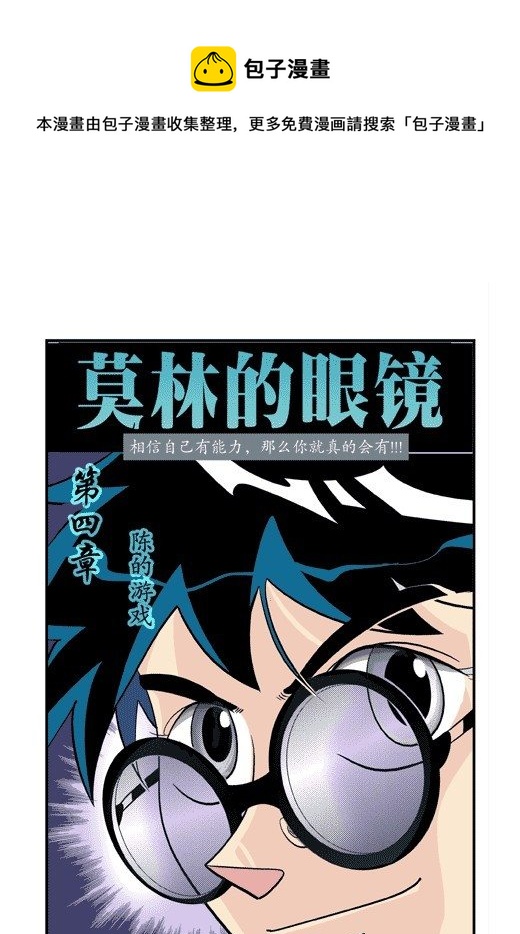 莫林的眼鏡 - 陳的遊戲 - 1