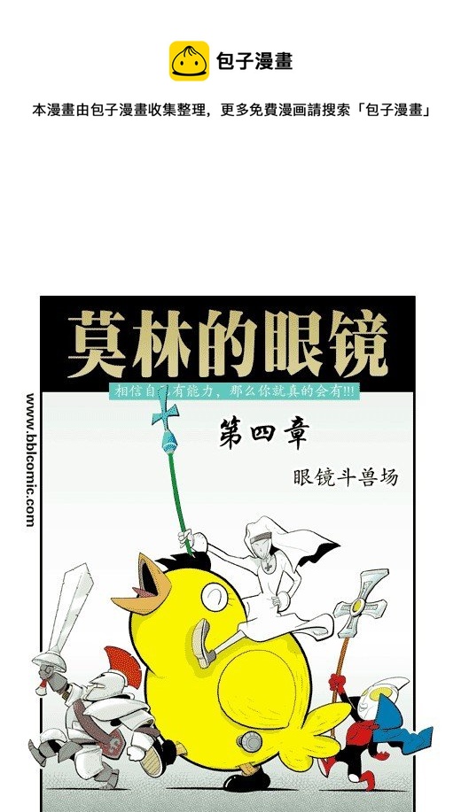 莫林的眼鏡 - 眼鏡鬥獸場 - 1