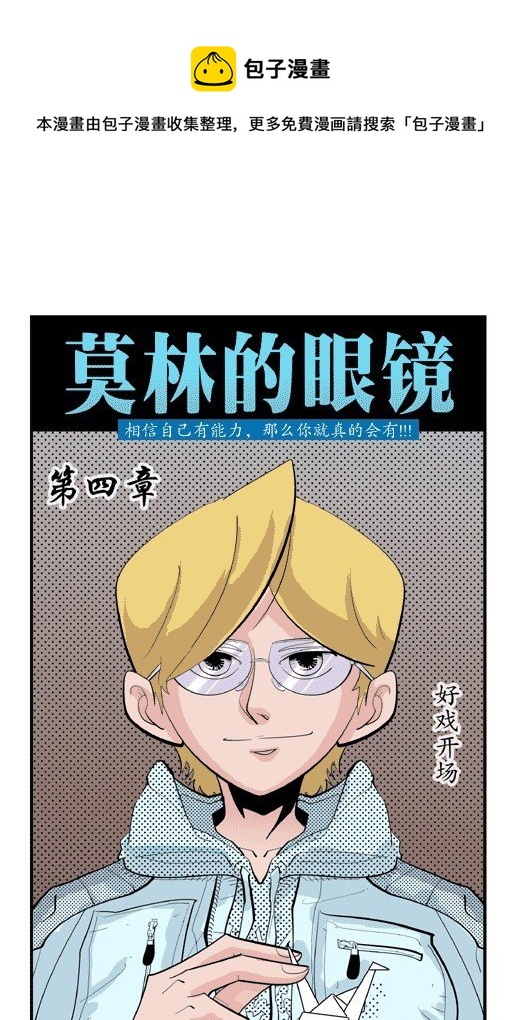 莫林的眼鏡 - 好戲開場 - 1