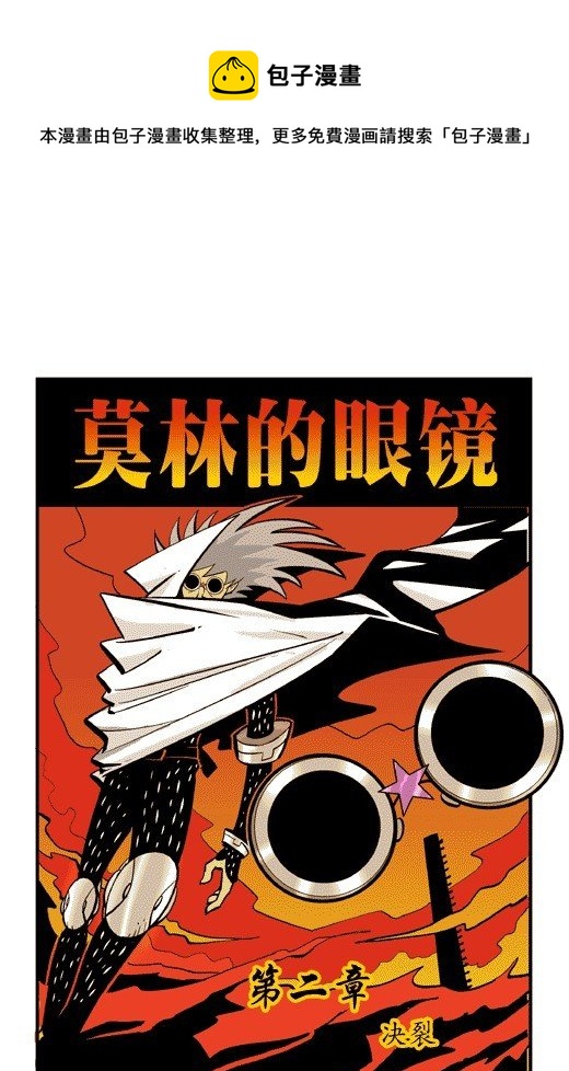 莫林的眼鏡 - 決裂 - 1