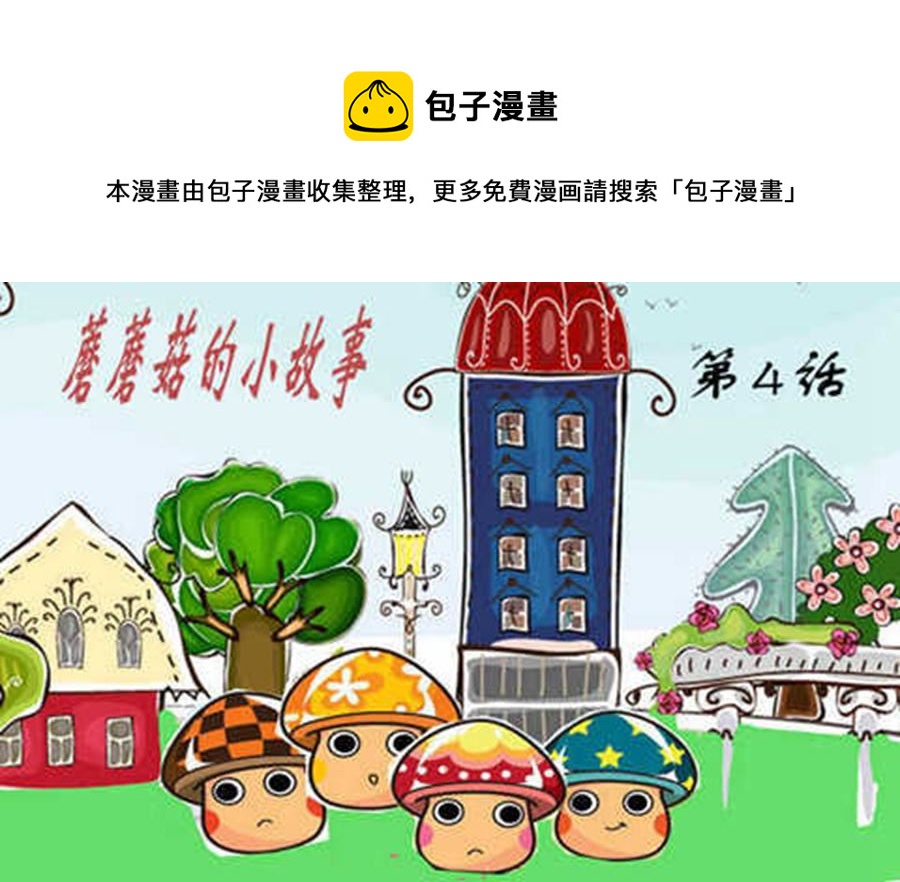 蘑蘑菇的小故事 - 蘑蘑菇的小故事 第4集 - 1