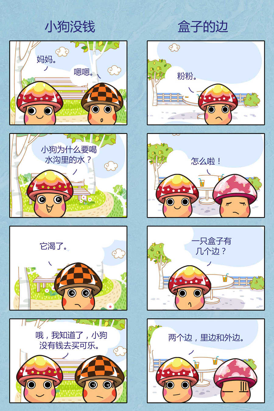 蘑蘑菇的小故事 - 蘑蘑菇的小故事 第4集 - 2