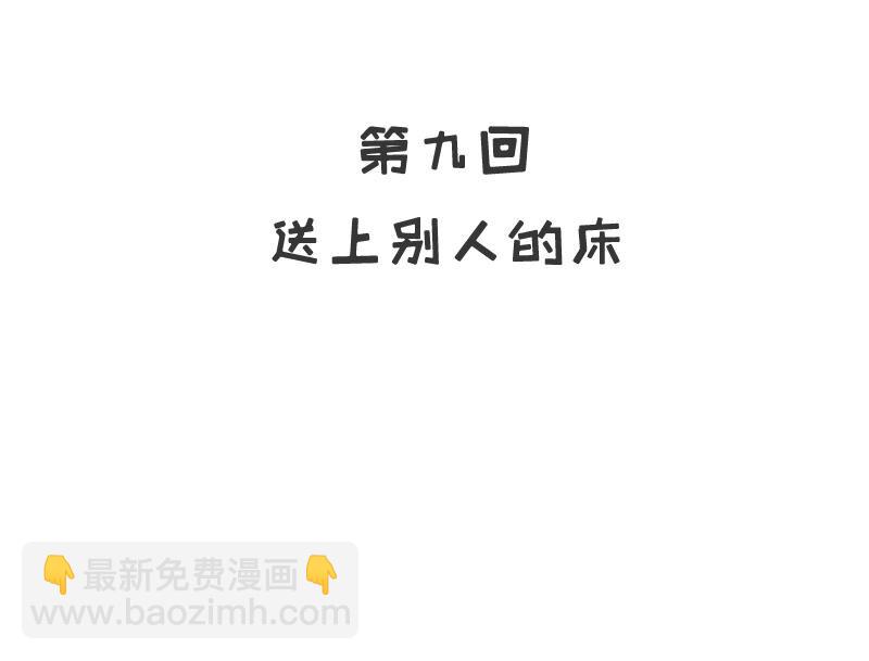 嘿嘿嘿總裁的101種方法 - 9 第9話 送上別人牀 - 2