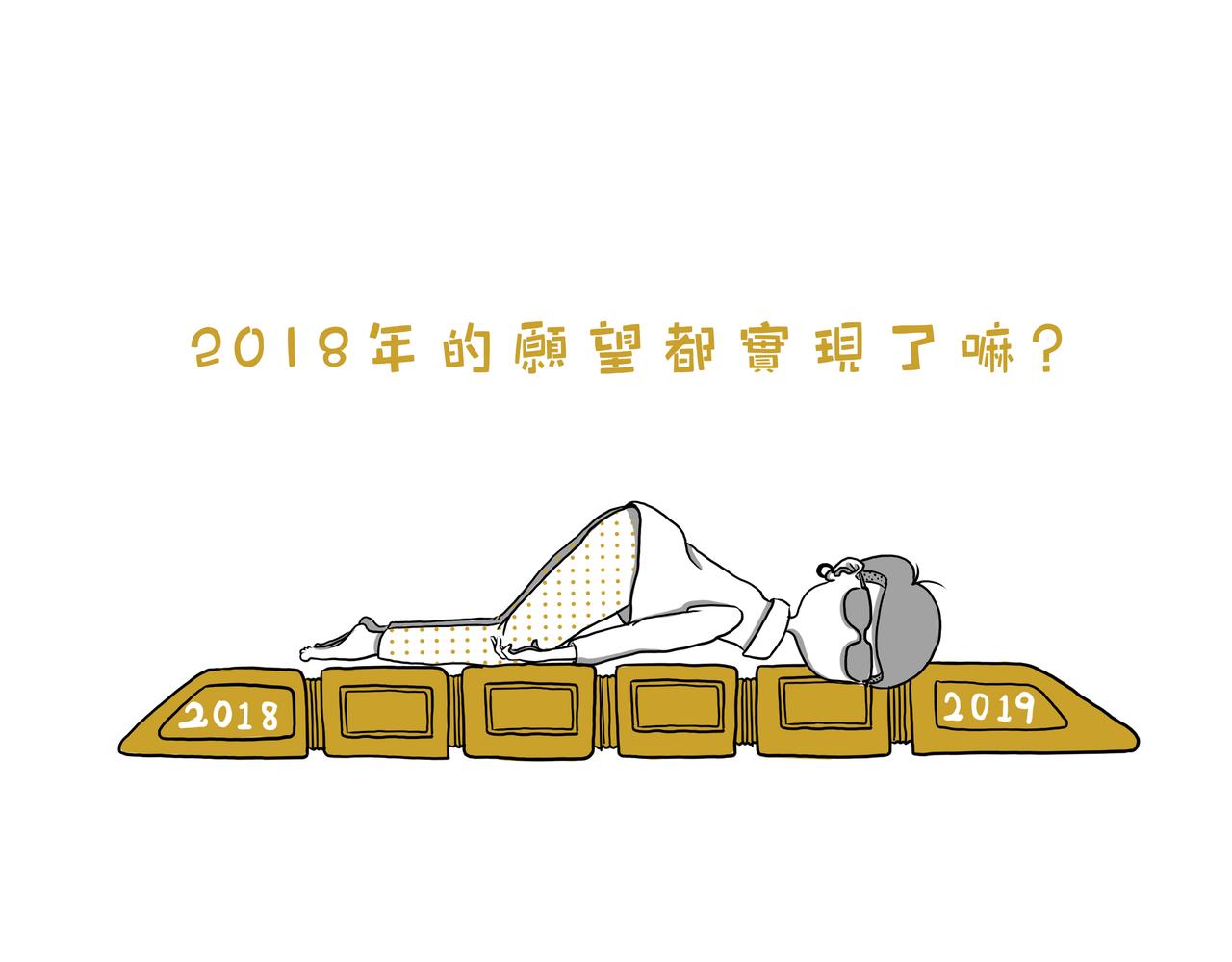 嘿！你這個設計師 - 2018年的願望實現了嘛？ - 1