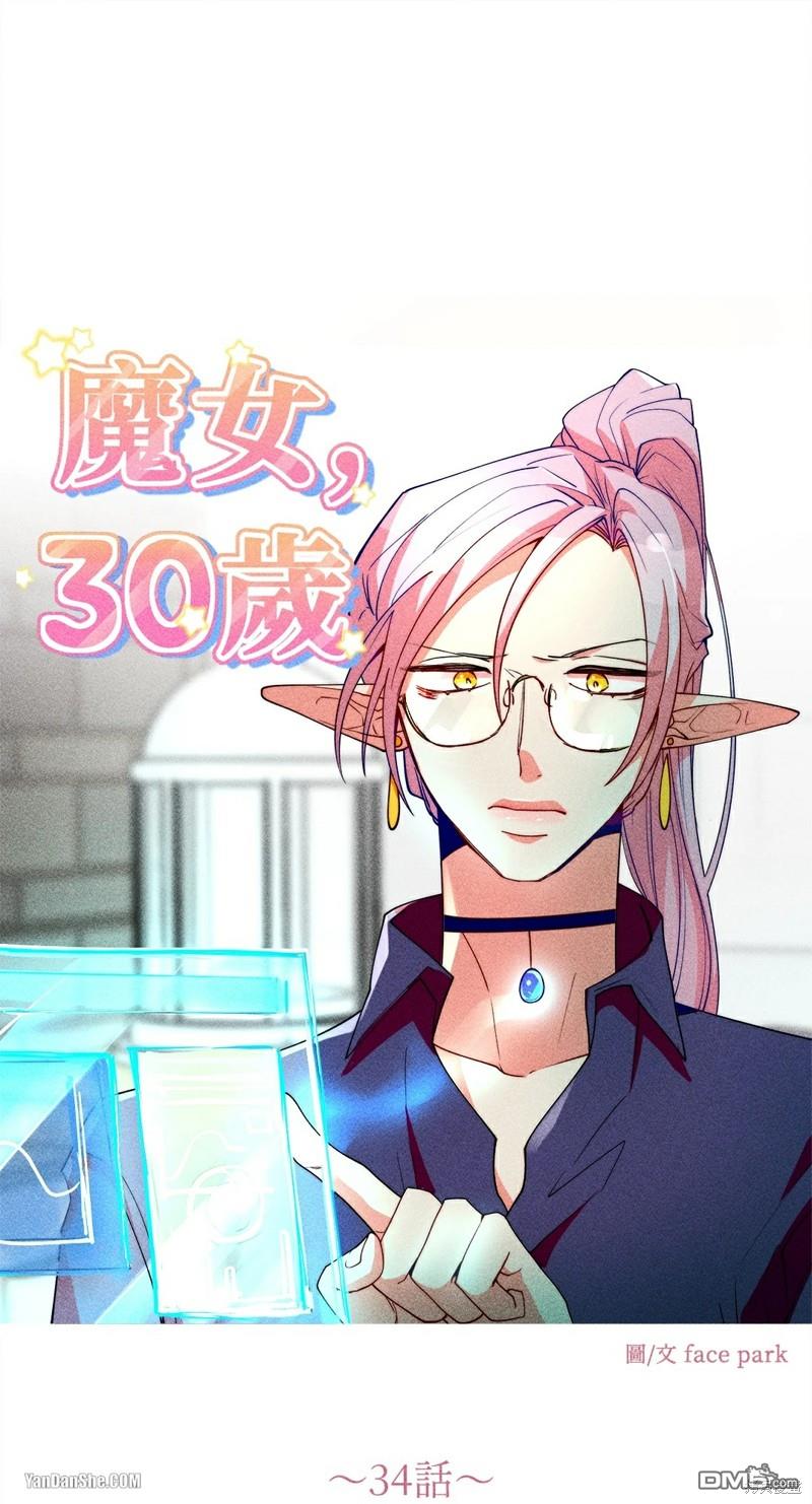 魔女，30歲 - 第34話 - 1