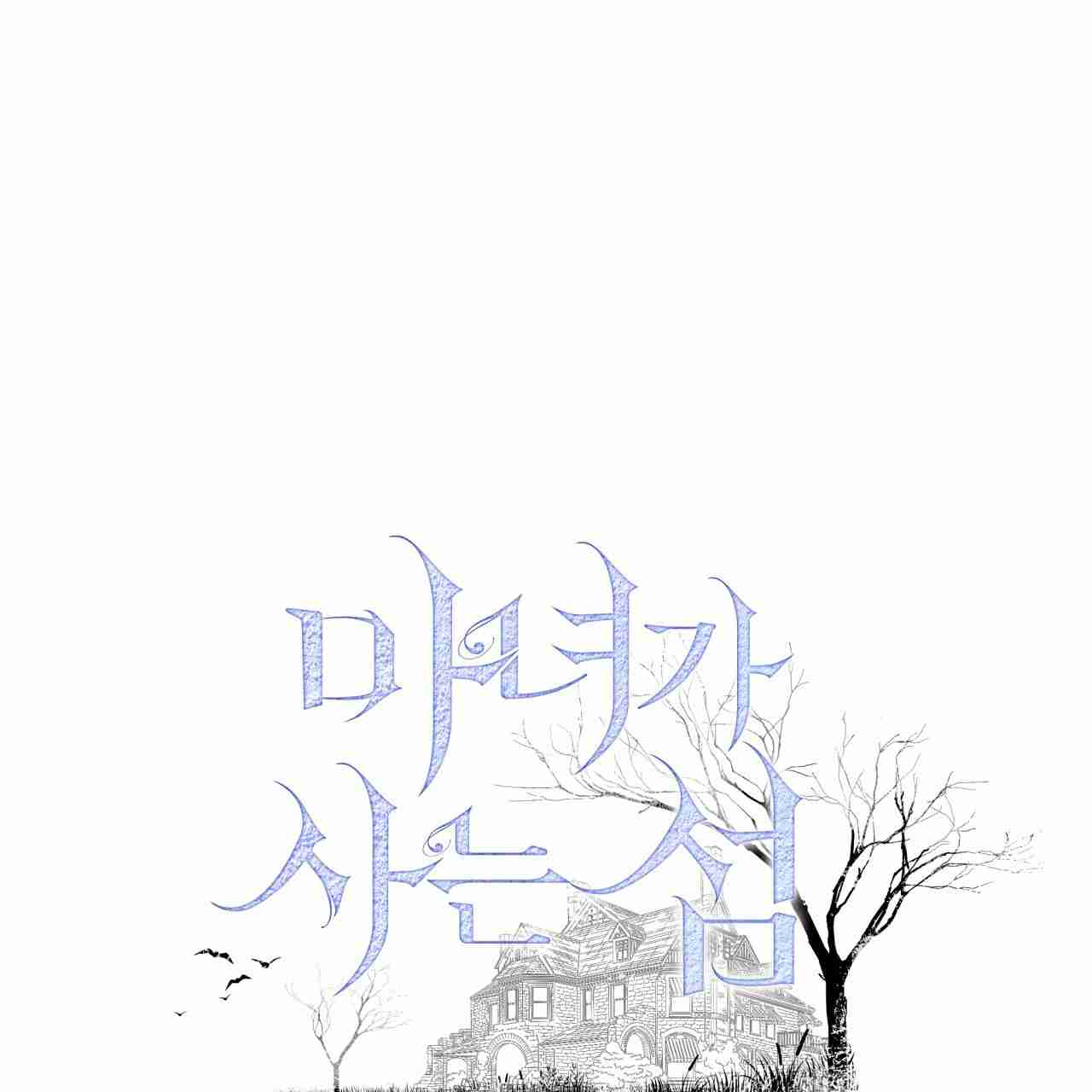 魔女居住的島嶼 - 第17話(1/2) - 1