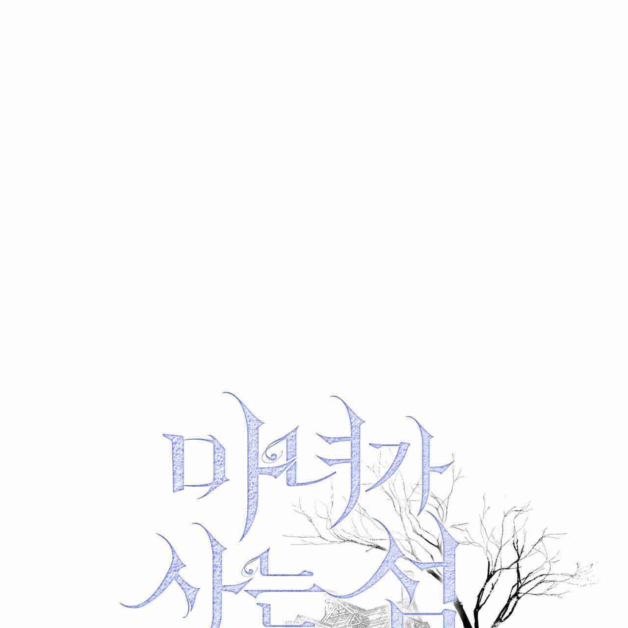 魔女居住的島嶼 - 第29話(1/3) - 1
