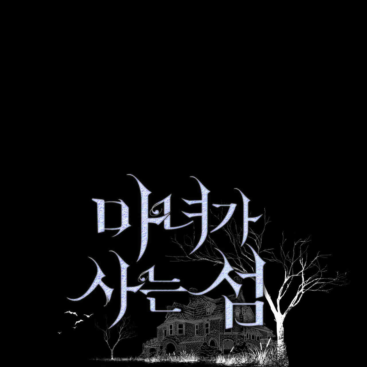 魔女居住的島嶼 - 第31話(1/2) - 1