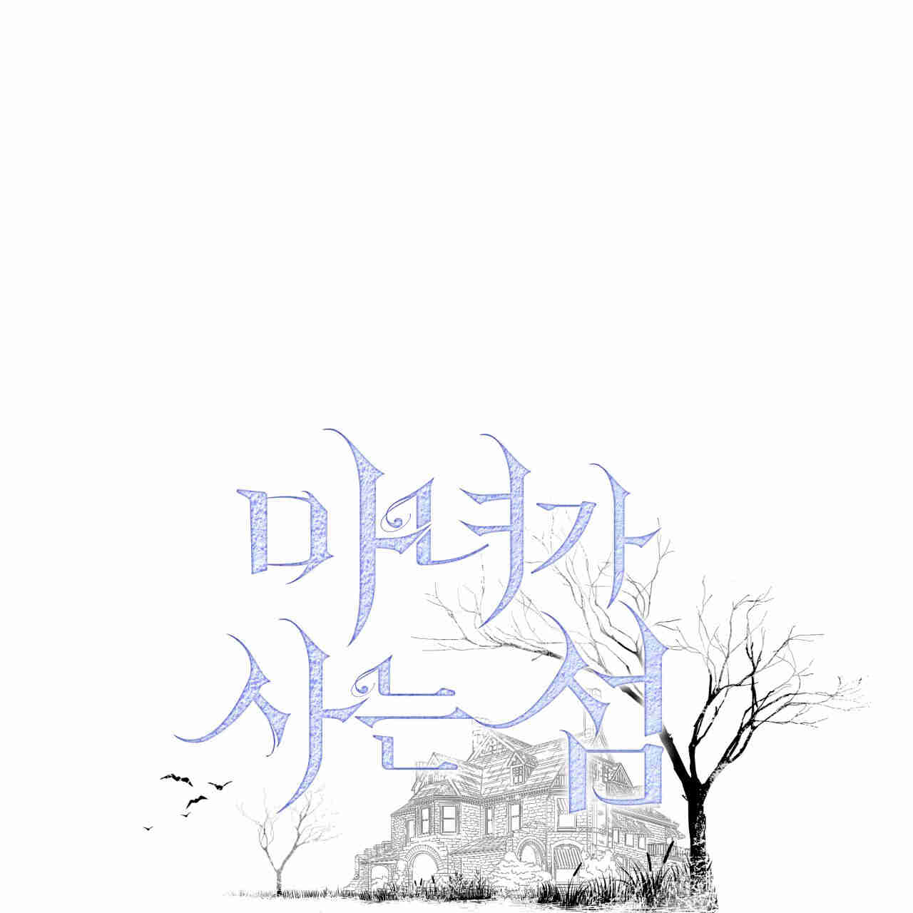 魔女居住的島嶼 - 第37話(1/3) - 1