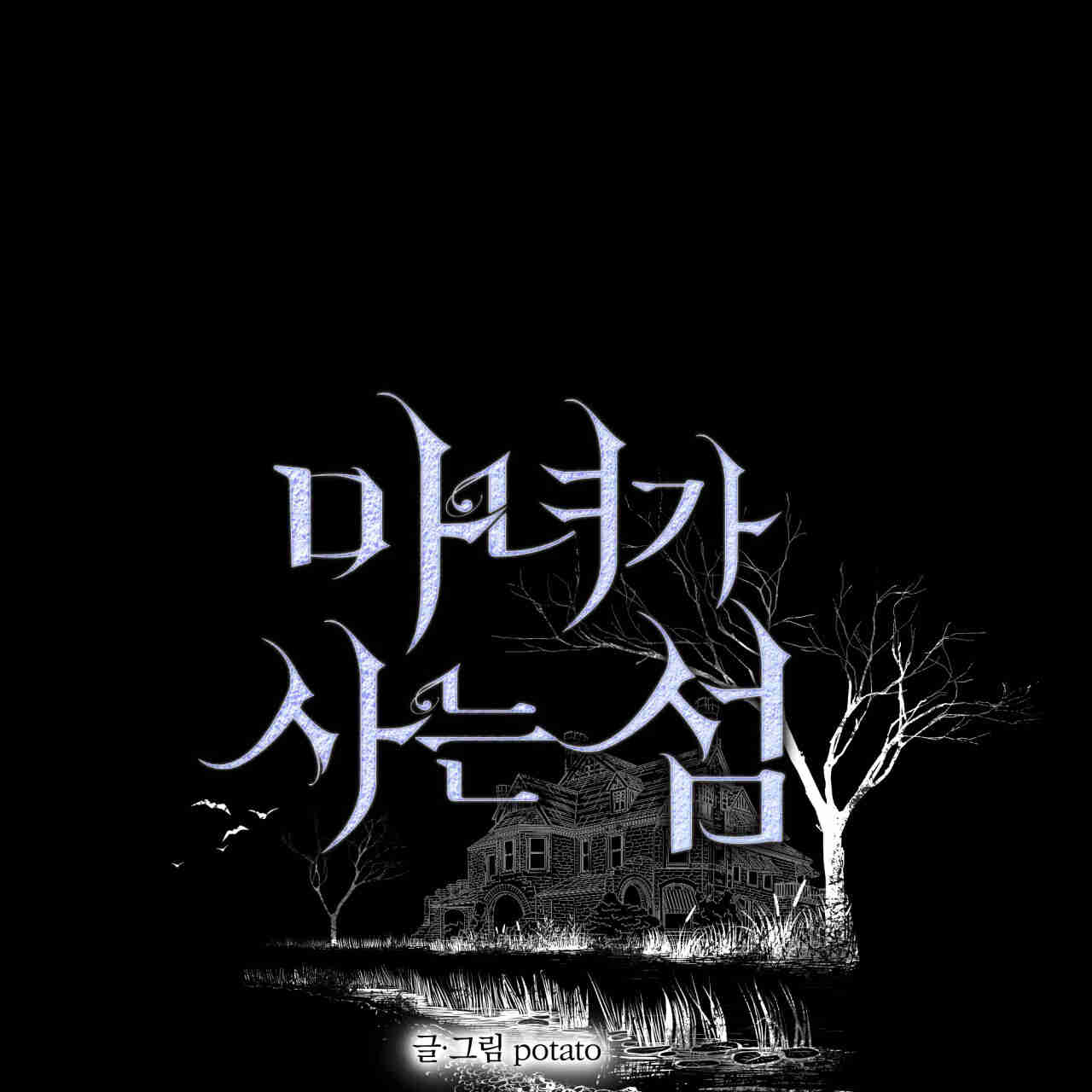 魔女居住的島嶼 - 第39話(1/3) - 1