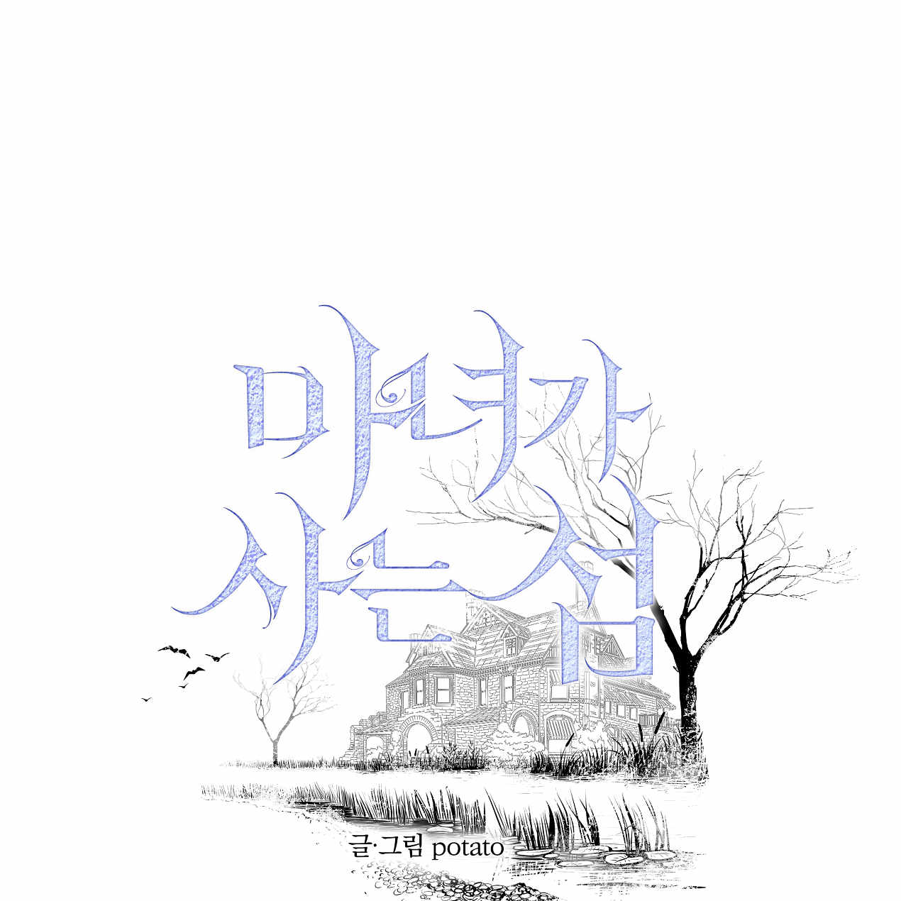 魔女居住的島嶼 - 第53話(1/4) - 1