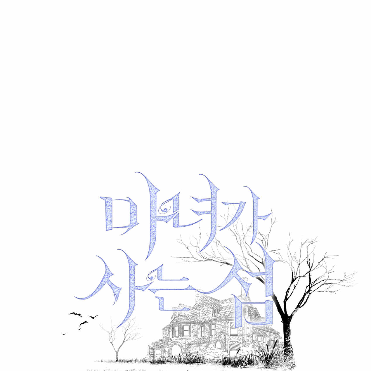 魔女居住的島嶼 - 第55話(1/3) - 1