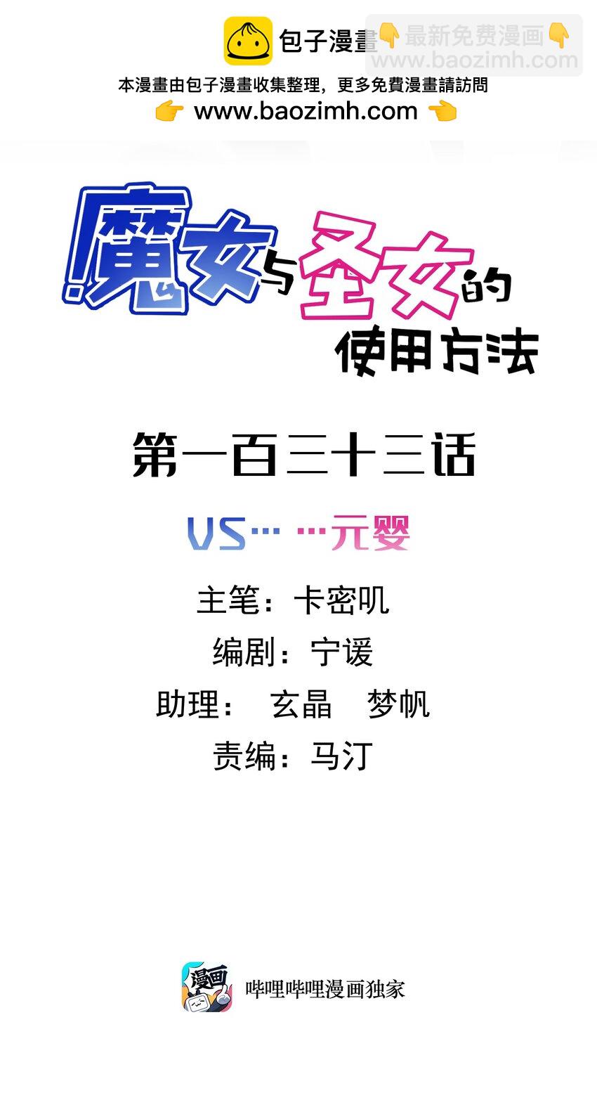 魔女與聖女的使用方法 - 133 VS……元嬰(1/2) - 2