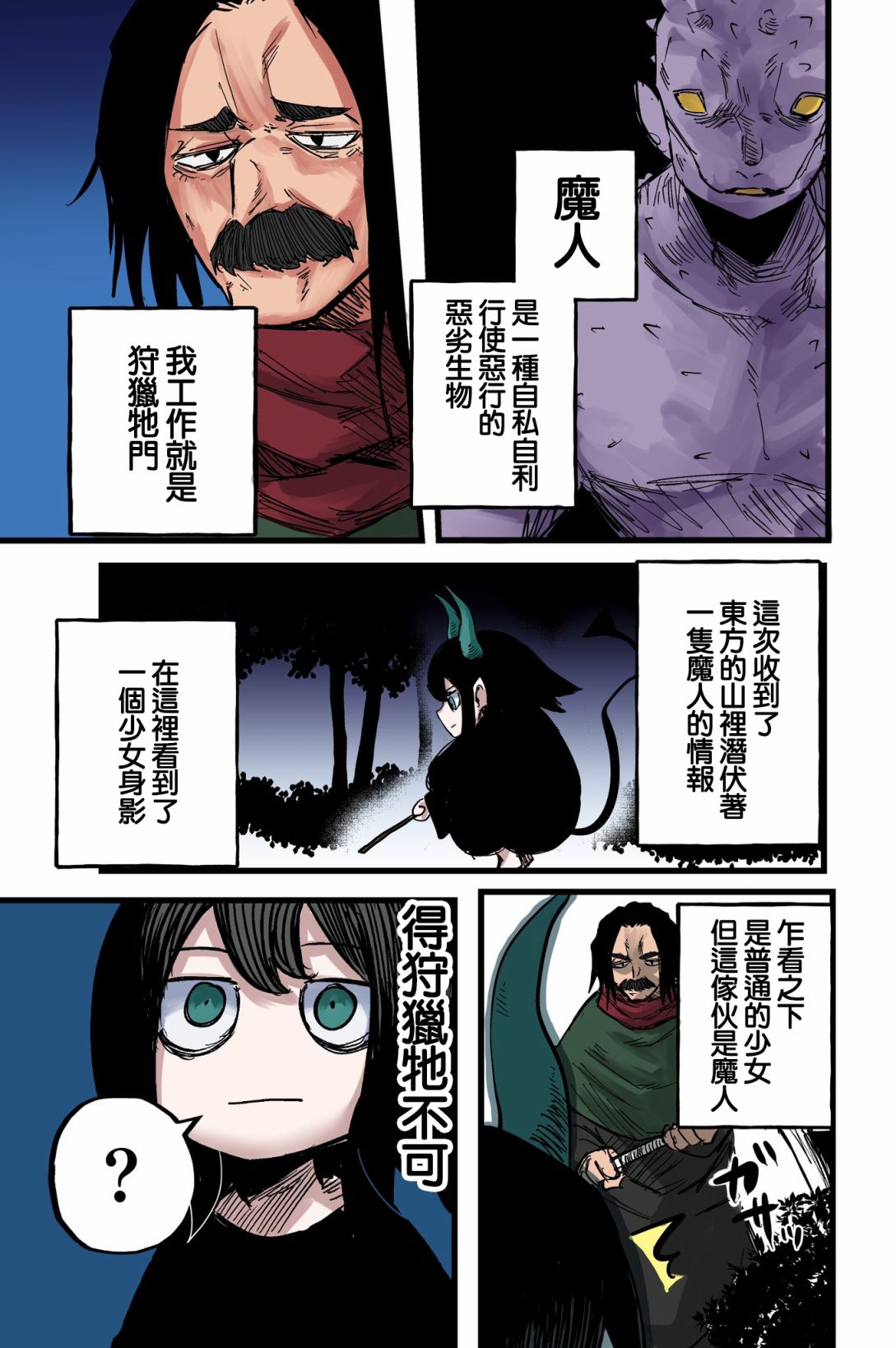 魔人少女與大叔 - 短篇 - 1