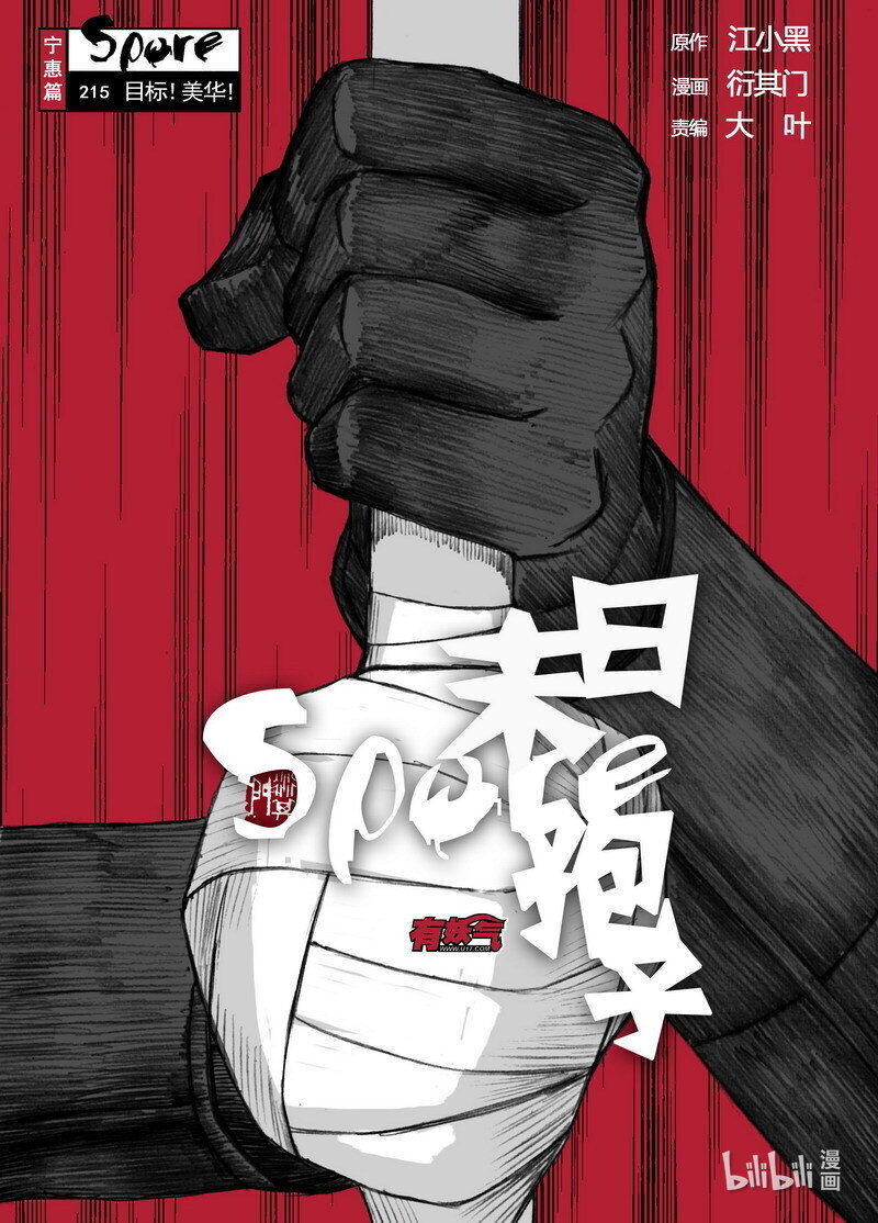 末日孢子 - 214 214目標！美華！ - 2