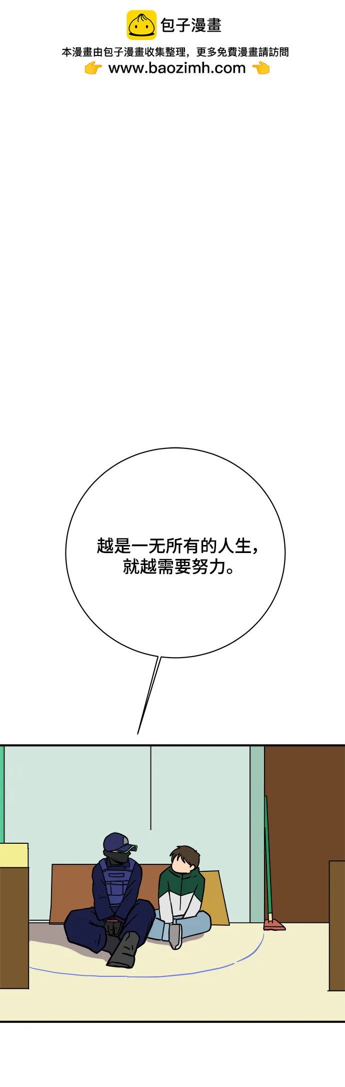 末日避難所 - [第108話] 句句在理(1/2) - 2