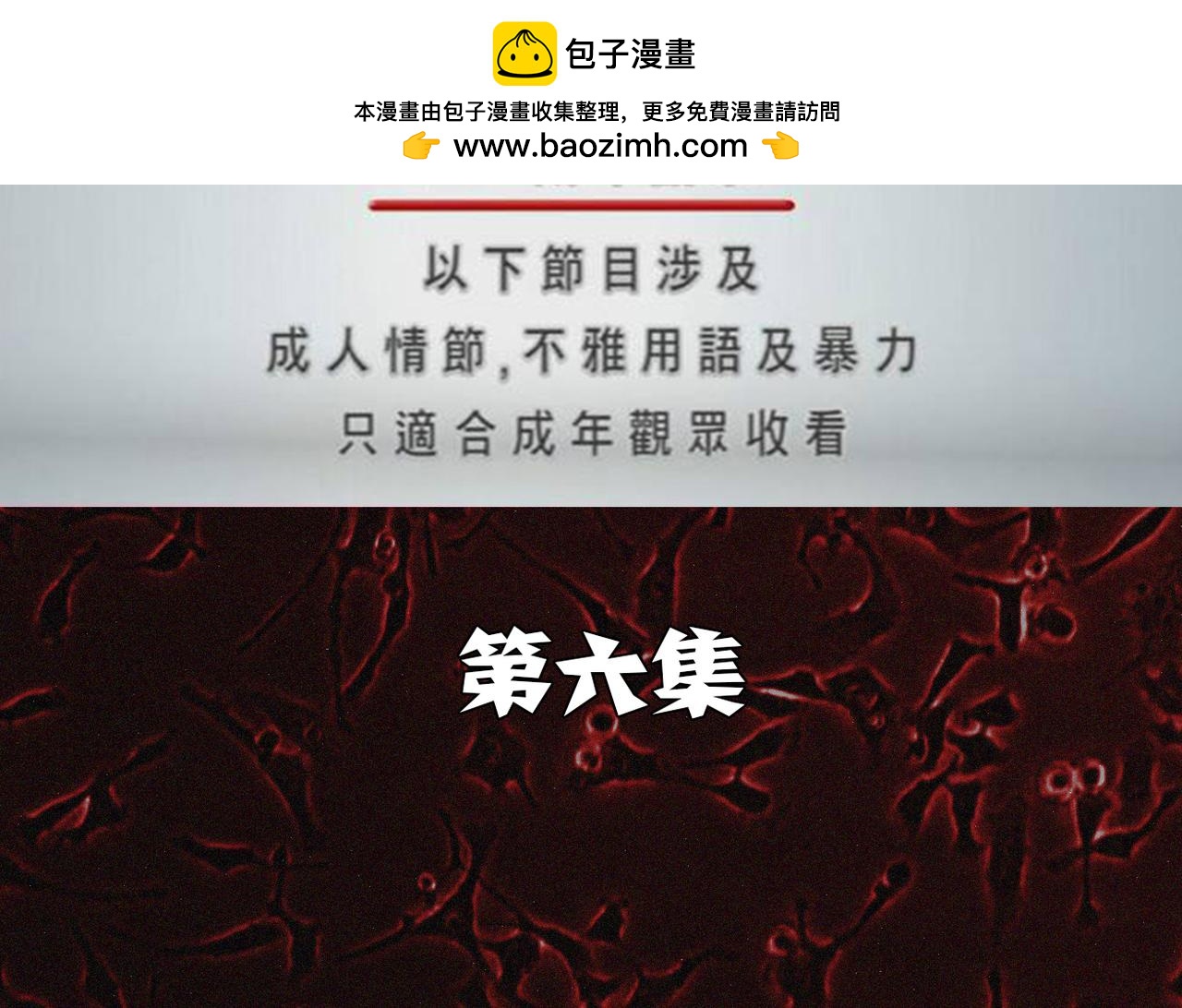 末日大事件DLC大流行 - 第六集 - 2