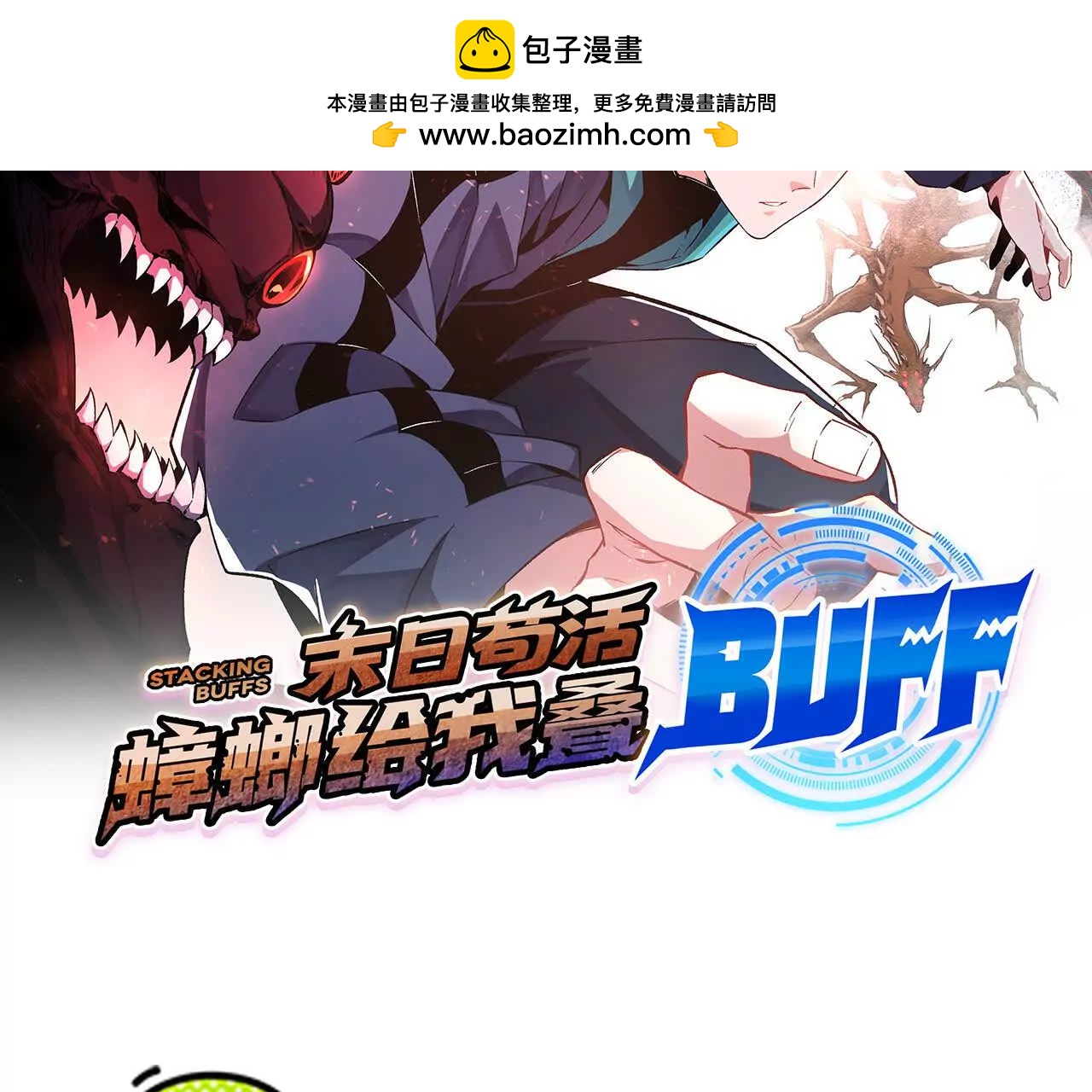 末日苟活：蟑螂給我疊buff - 登頂(1/3) - 2