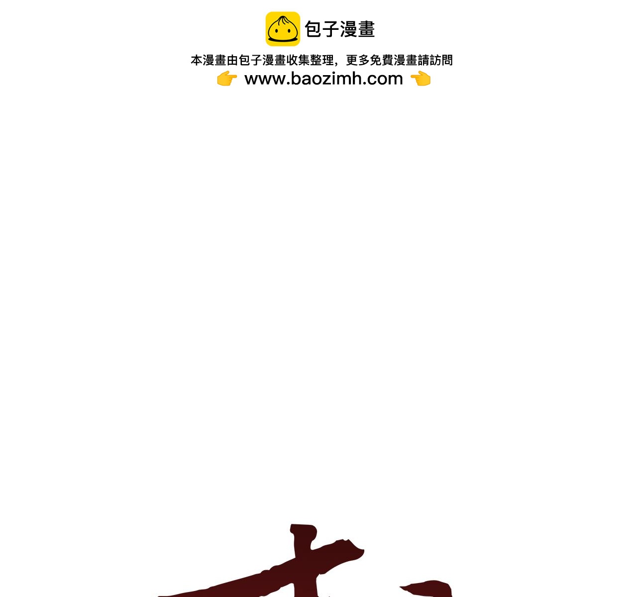 末日少年戰記 - 第94話 必經之路(1/4) - 1