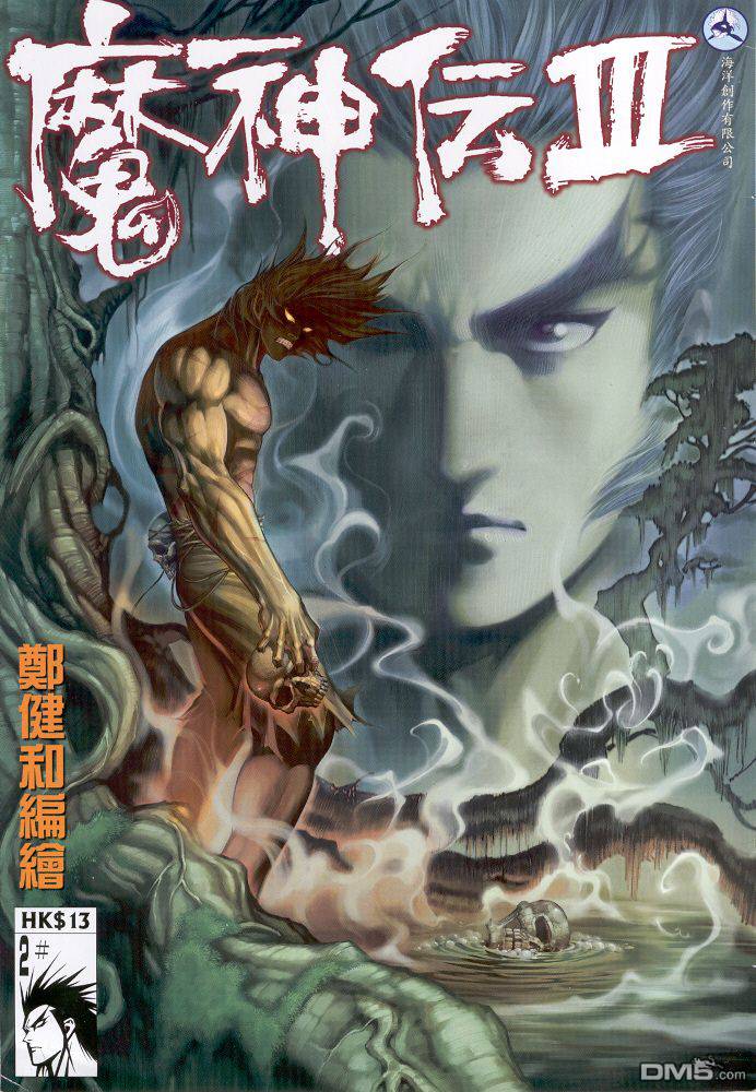 魔神傳III - 第2卷 - 1