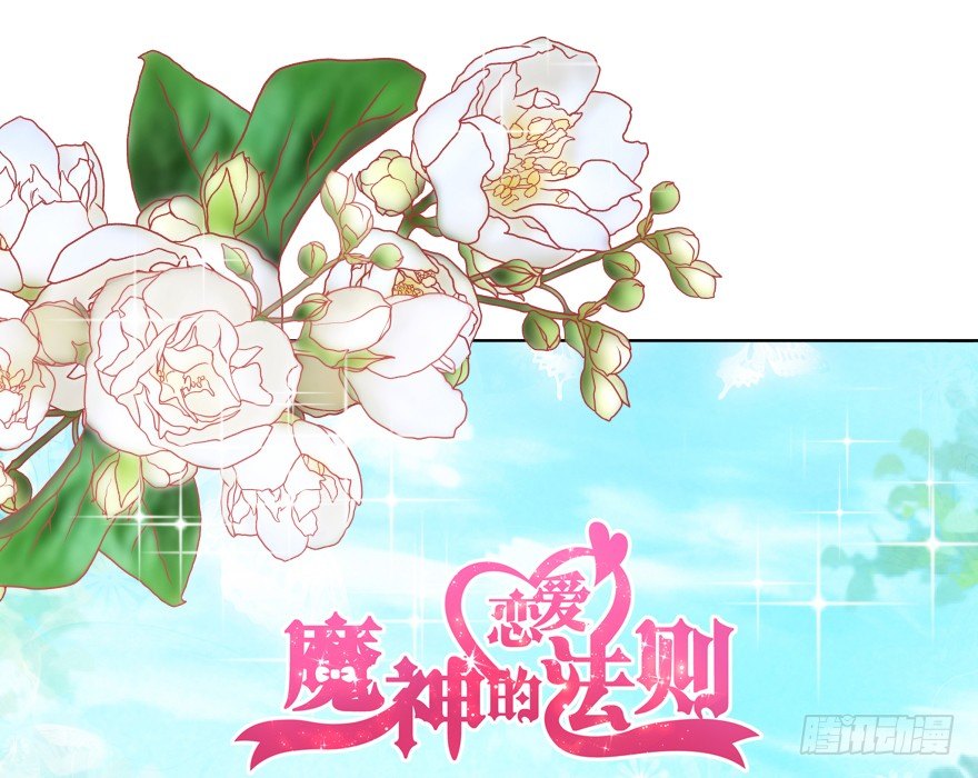 魔神的戀愛法則 - 身陷險境！(1/2) - 1
