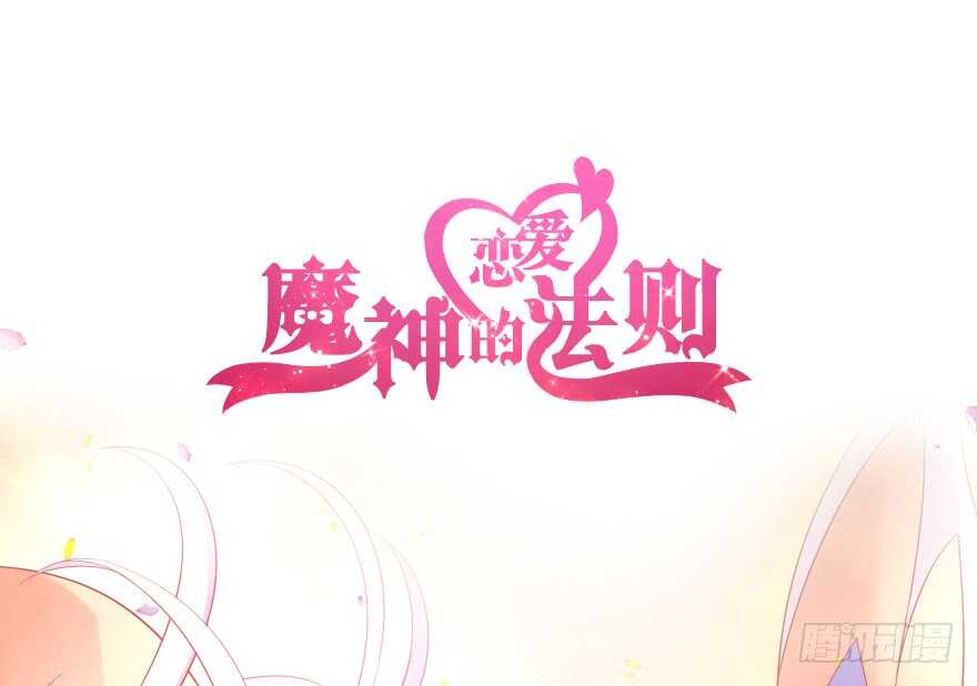 魔神的戀愛法則 - 第一次這麼靠近他(1/3) - 1