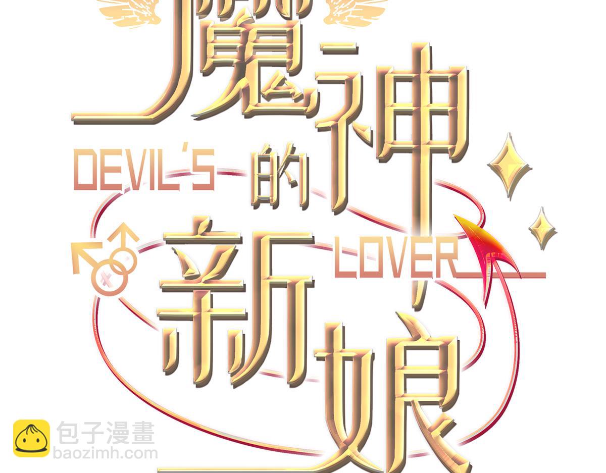 魔神的新娘 - 107 把你改造成只喜歡我(1/3) - 3