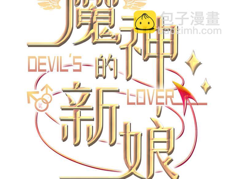 魔神的新娘 - 第15話 獨佔(1/2) - 3