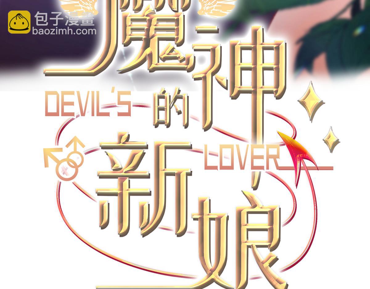 魔神的新娘 - 175 爸爸是我的！(1/3) - 3