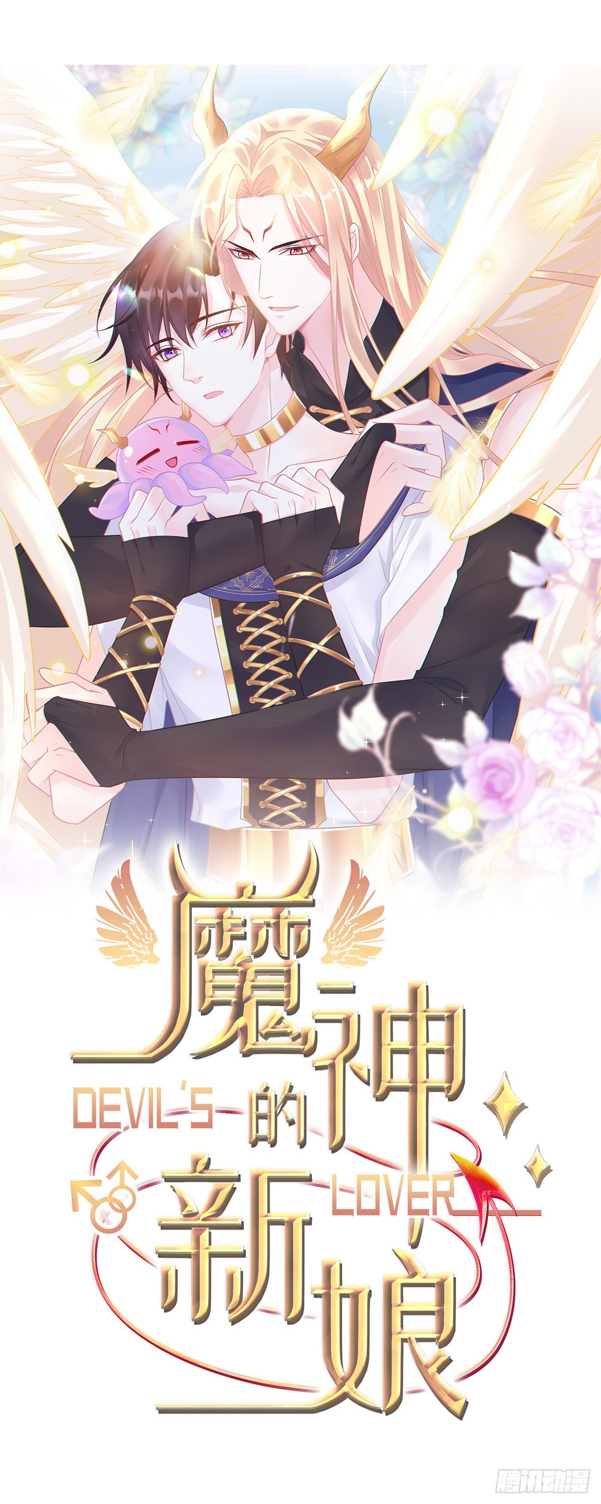 魔神的新娘 - 041 惹人心疼(1/2) - 1