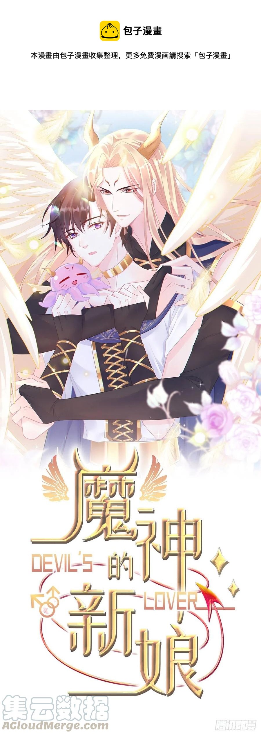 魔神的新娘 - 067 情之所至，甘之如飴(1/2) - 1